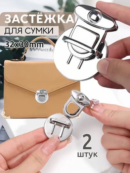 Застёжка для сумки,32x30mm