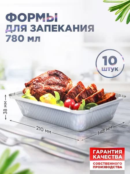Формы для выпечки / запекания алюминиевые Горница, 14.8х21 см, объём 780 мл, 10 шт.