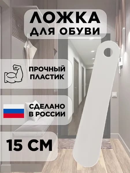 Ложка для обуви пластиковая, маленькая, рожок для обуви, 15 см