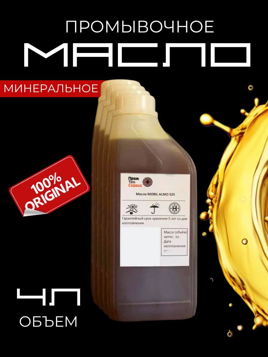 Масло промывочное для пневмоинструмента 525 x4