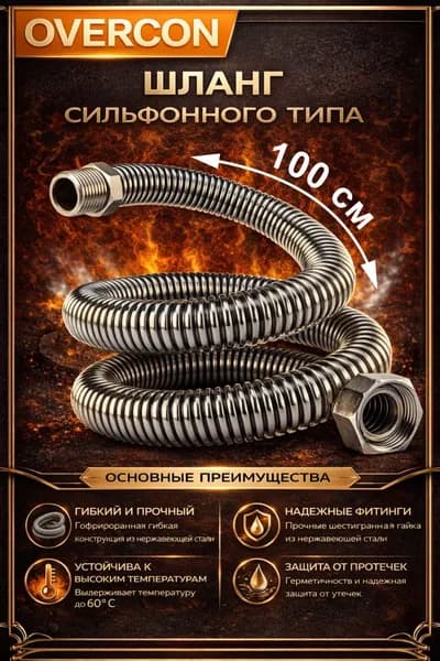 Подводка для газа сильфонная 1/2'' 1,0 м г/ш "OVERCON"