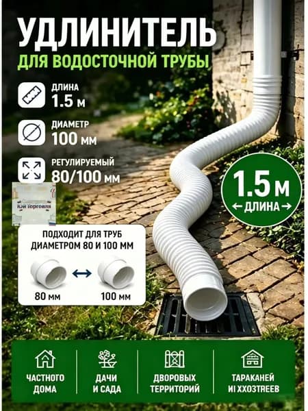 Гибкий гофрированный удлинитель водостока 90/110 мм, разборный шланг до 1.5 м с поворотными фитингами, универсальная дренажная труба