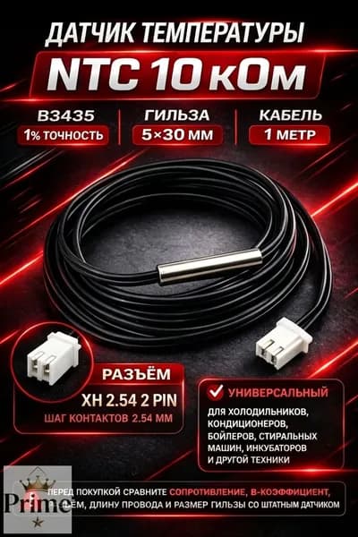1 шт. Универсальный датчик температуры NTC 10K B3435 1 м XH 2.54 2 pin, гильза 5*30 мм для теплого пола, котла, бойлера, холодильника