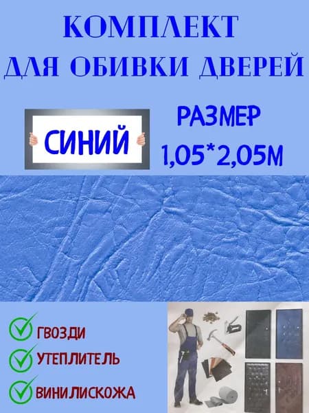 Комплект обивки для входной двери цвет "Синий"