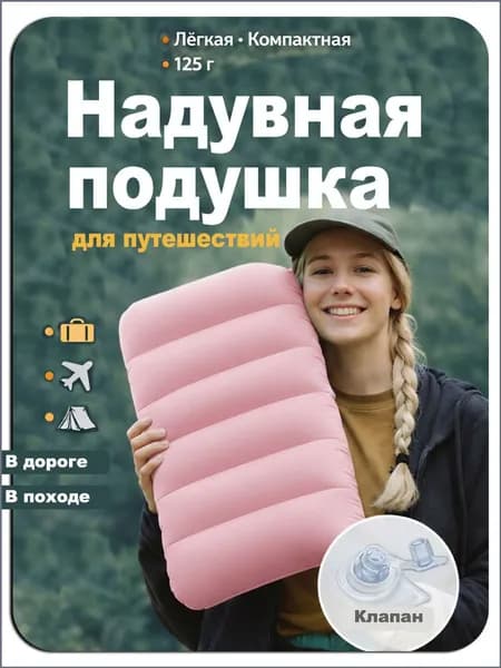 Подушка надувная дорожная для путешествий в машину, поход, в палатку