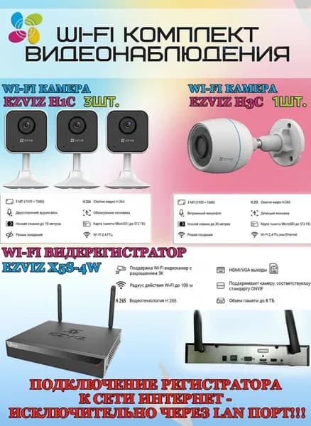 Wi-Fi Комплект видеонаблюдения EZVIZ на 4 камеры видеонаблюдения - 2Мп Full HD 1920x1080P (CS-X5S-4W + 1хCS-H3c + 3хCS-H1c) 2.4 ГГц IP67, Двусторонняя аудиосвязь, ИК до 30м, угол 125гр