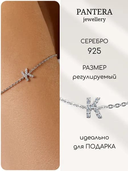 PANTERA Браслет цепочка на руку серебро 925 с буквой К