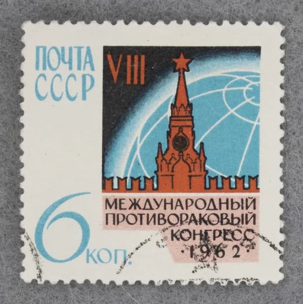 Почтовая марка "VIII Международный противораковый конгресс". Номинал 6 коп. СССР. 1962 год. (Загорский 2625)