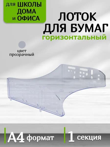 Лоток для бумаг и документов горизонтальный с широкой загрузкой прозрачный Стамм