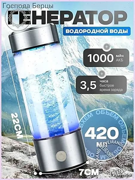 Портативный генератор ионизатор водородной воды Elixyr, 420 мл