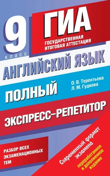 Английский язык. Полный экспресс-репетитор для подготовки к ГИА. 9 класс | Терентьева Ольга Валентиновна, Гудкова Лидия Михайловна | Электронная книга