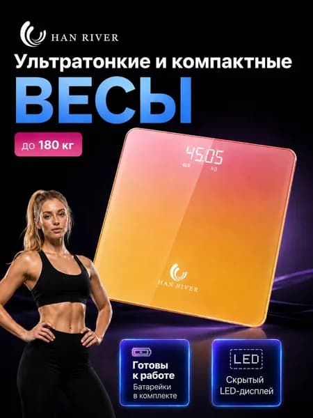 Весы напольные электронные HAN RIVER до 180 кг, градиентный дизайн со скрытым LED-дисплеем