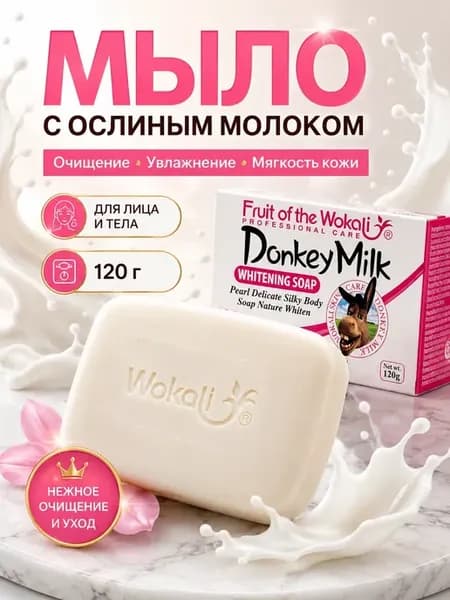 Мыло с ослиным молоком осветляющее для лица и тела 120г