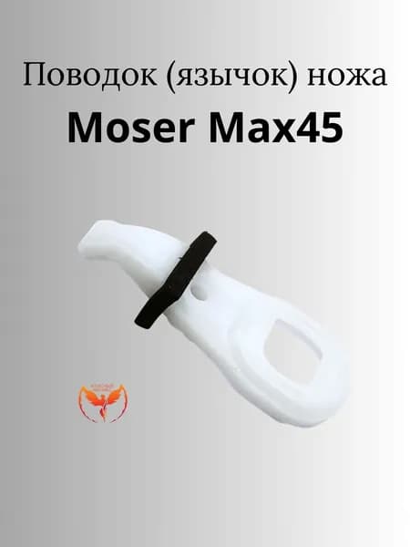 Поводок (язычок) ножа Moser Max45/ Class45, Wahl Km2 (арт. 1245-7040) КФ