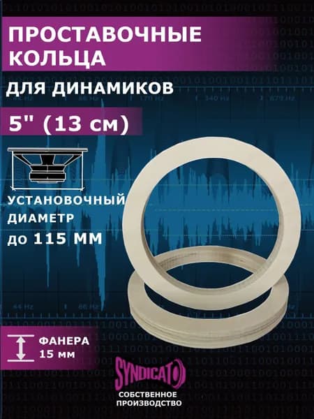 SYNDICAT Кольца проставочные, 13 см (5 дюйм.)