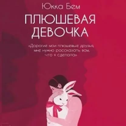 Плюшевая девочка | Бем Юкка | Электронная аудиокнига