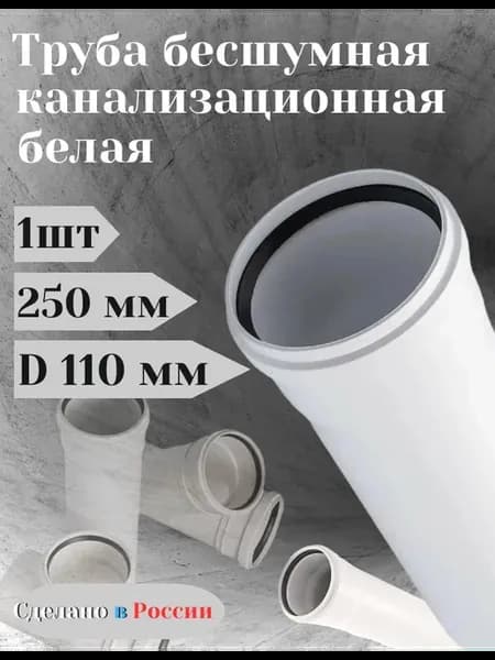 Труба канализационная БЕСШУМНАЯ ПП 110х3,4х250