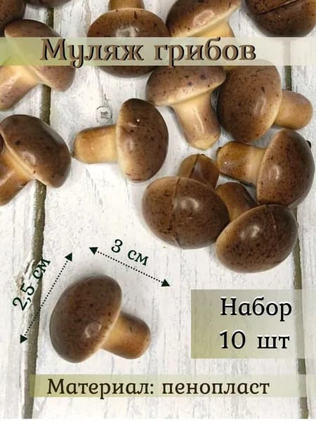 Муляж грибов, 10 шт, 3см, без проволоки