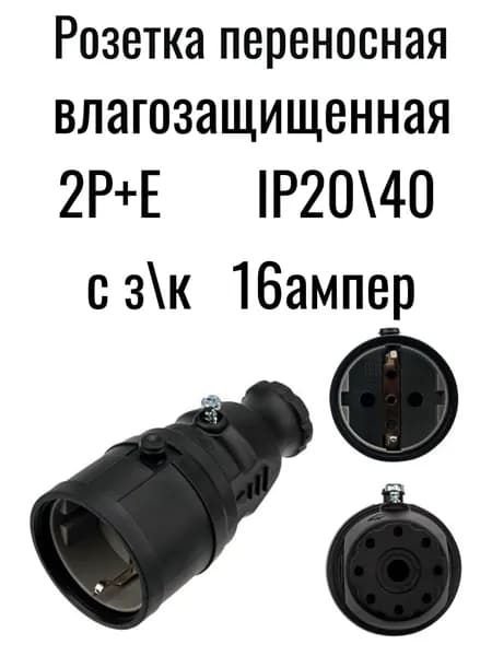 Розетка переносная влагозащищенная