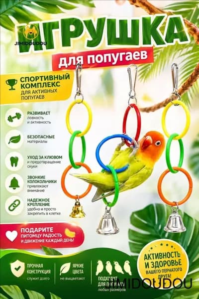 Игрушки для попугая кольца с колокольчиком