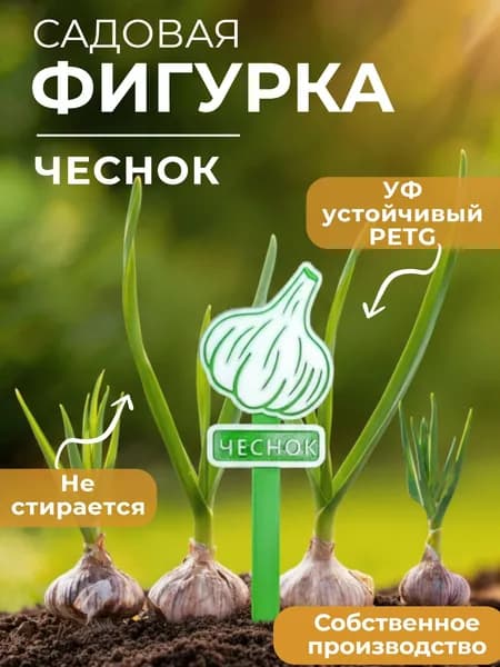 Садовая фигурка "Чеснок" Табличка для растений для грядки, теплицы и дачи