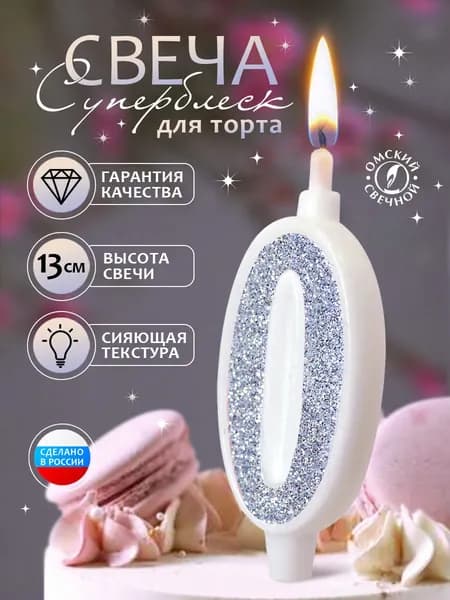 Свеча для торта, цифра 0, серебро, суперблеск