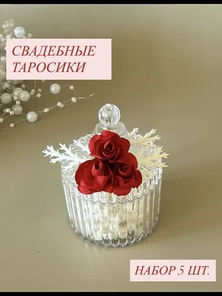 Таросики на свадьбу-5шт