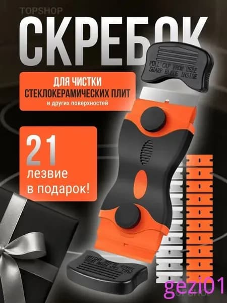 Скребок с 21 лезвием для стеклокерамических плит, стекла, окон, машины, телефона, универсальный