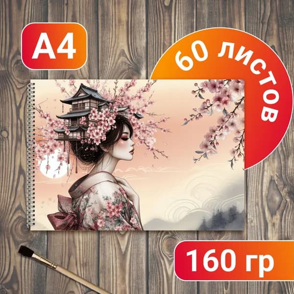 Альбом для рисования Япония