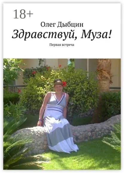 Здравствуй, Муза! Первая встреча | Дыбцин Олег | Электронная книга