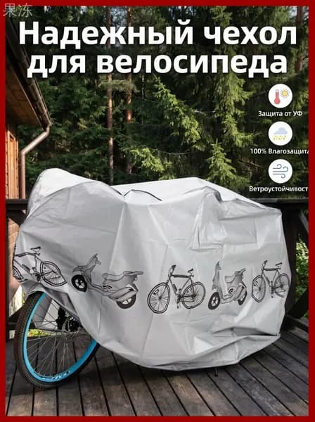 Чехол для велосипеда