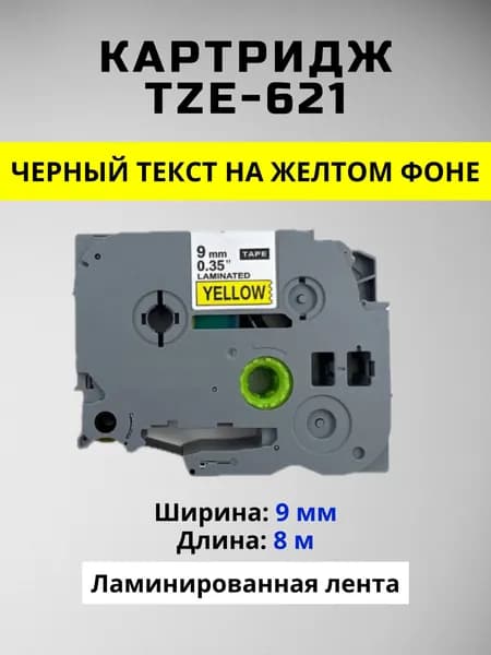 Картридж ленточный TZc-621 TZE-621 9 мм, Черный шрифт на желтой ленте, для Brother, серии P-Touch