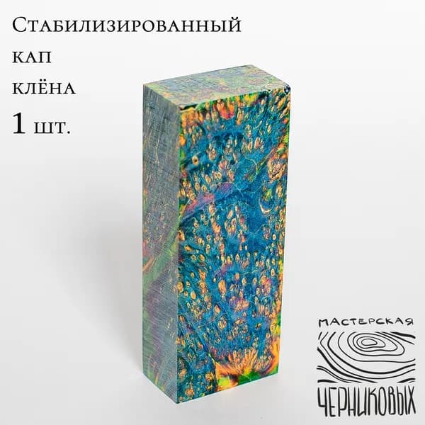 Стабилизированный кап клена 1 сорт, 130*50*30мм, заготовка для рукояти, цвет сине-желто-оранжевый