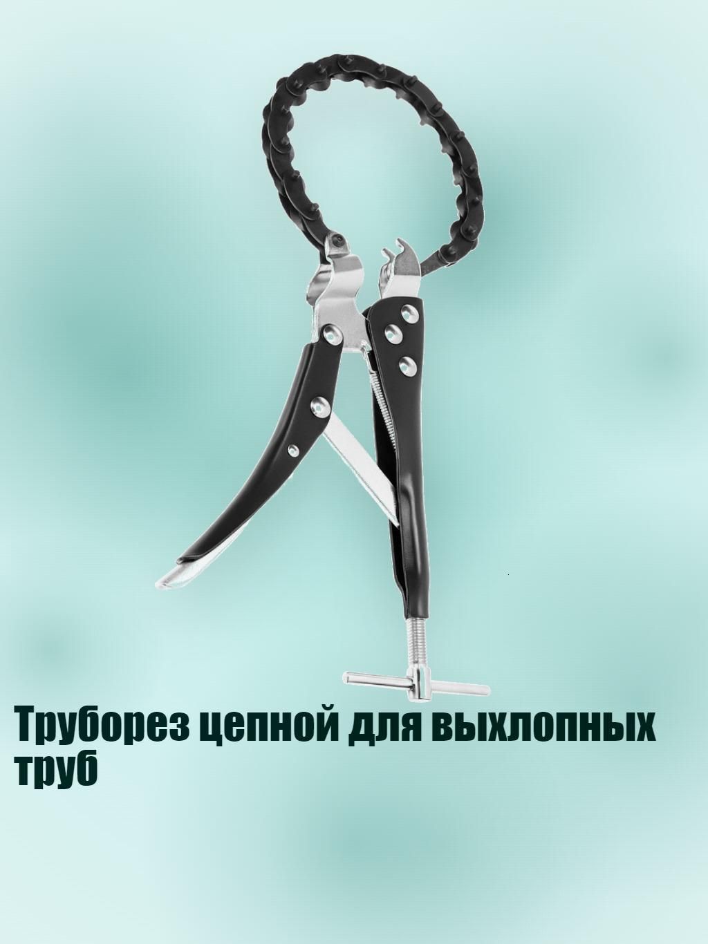 Труборез цепной для выхлопных труб