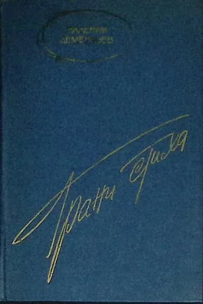 Книга Грани стиха 1979 В. Дементьев Москва Твёрдая обл 175 с. С ч/б илл | Дементьев Валерий Васильевич