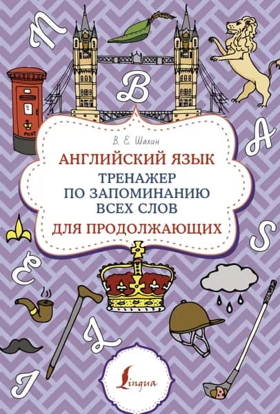 Английский язык. Тренажер по запоминанию всех слов для продолжающих | Шахин Валерия Евгеньевна | Электронная книга