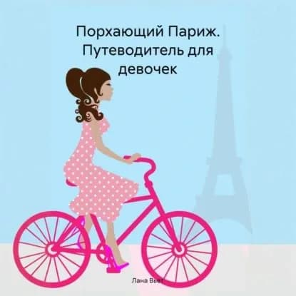Порхающий Париж. Путеводитель для девочек | Лана Вьет | Электронная аудиокнига