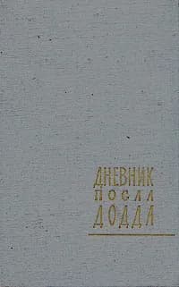 Дневник посла Додда. 1933 - 1938 | Додд Уильям
