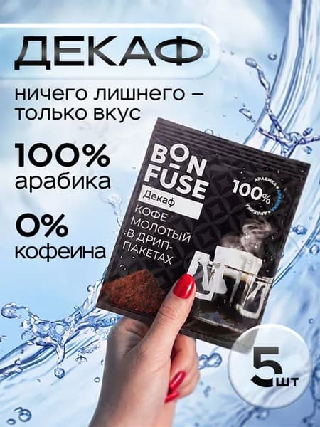 Дрип кофе Bonfuse Decaf 5 шт по 12 г кофе в дрип пакетах без кофеина