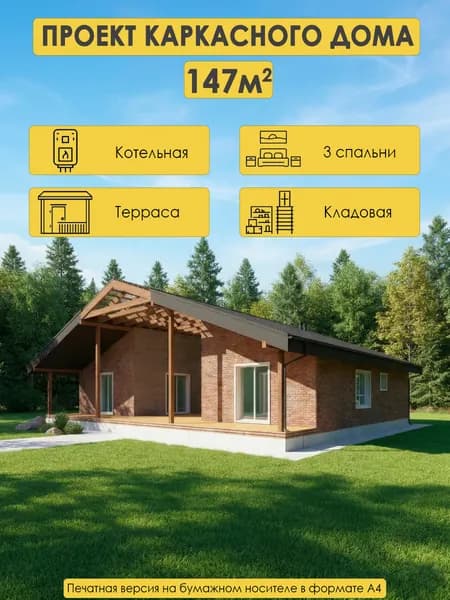 Проект одноэтажного каркасного дома 147м2 с 3 спальнями, кладовой и котельной