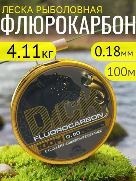 Леска флюрокарбоновая DICK 100м 0.18мм до 4.11 кг