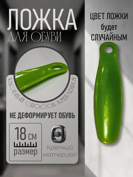 Рожок для обуви пластик 18 см