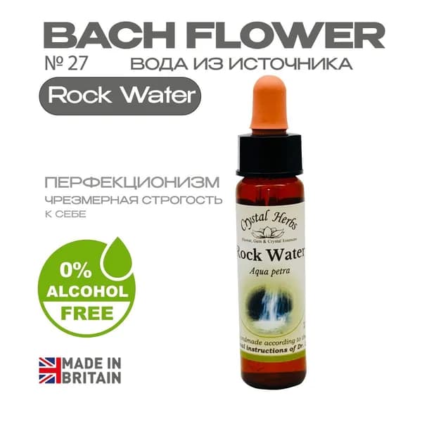 Бах. Эссенция БЕЗАЛКОГОЛЬНАЯ №27 Rock Water (Вода из источника) Рок Уотер - капли 10 мл. Англия