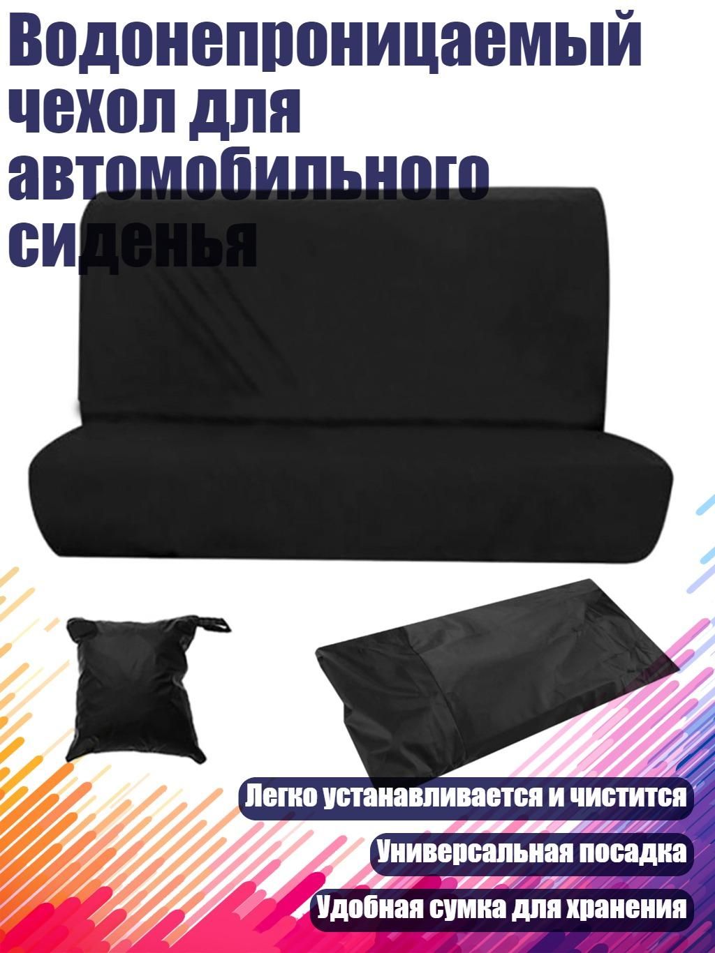 Автомобильный чехол, Текстиль, 1 шт.