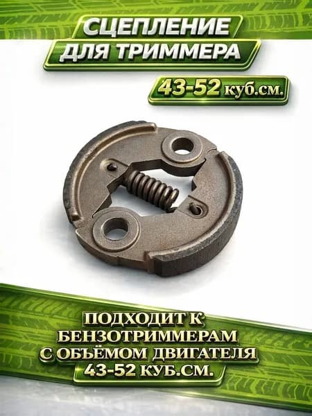 Сцепление в сборке для триммера и бензокосы 43-52 см3