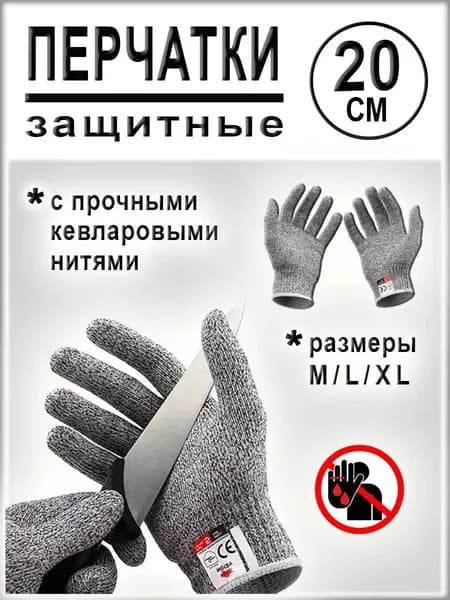 Перчатки защитные кевларовые, размер XL, 23 см/Перчатки рабочие от порезов и проколов