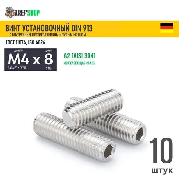 Винт устан. M4х8 в/ш туп. кон. нерж. А2 DIN 913 , 10 шт