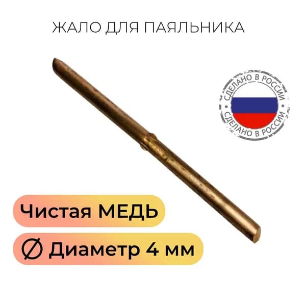 Жало паяльника медное диаметр 4 мм.