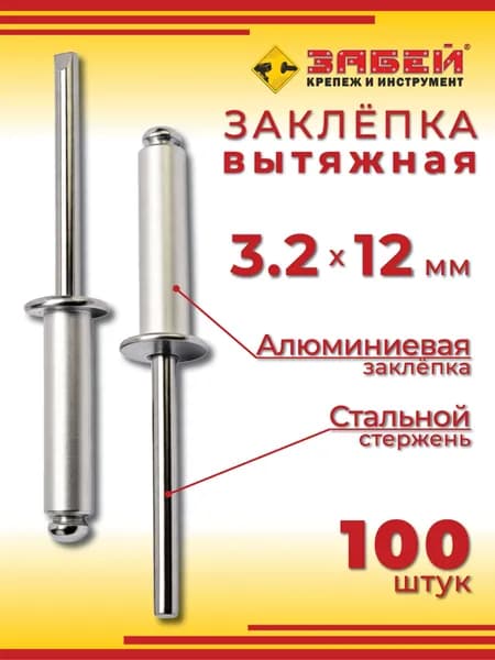Заклепка вытяжная алюминий-сталь 3.2 х 12 мм, 100 шт
