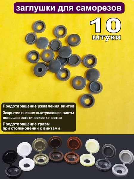 Заглушка декоративная